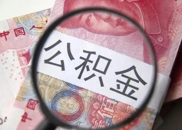 林芝找人代取公积金8000可以取吗（找人代取公积金需要多少钱手续费）